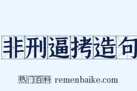 非刑逼拷造句是什么意思的图片